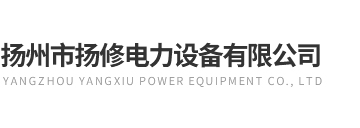 扬州市扬修电力设备有限公司